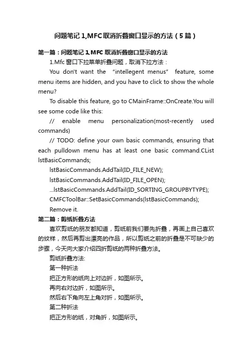 问题笔记1,MFC取消折叠窗口显示的方法（5篇）