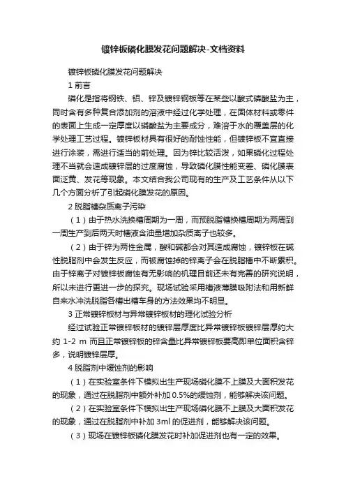 镀锌板磷化膜发花问题解决-文档资料