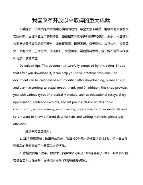 我国改革开放以来取得的重大成就