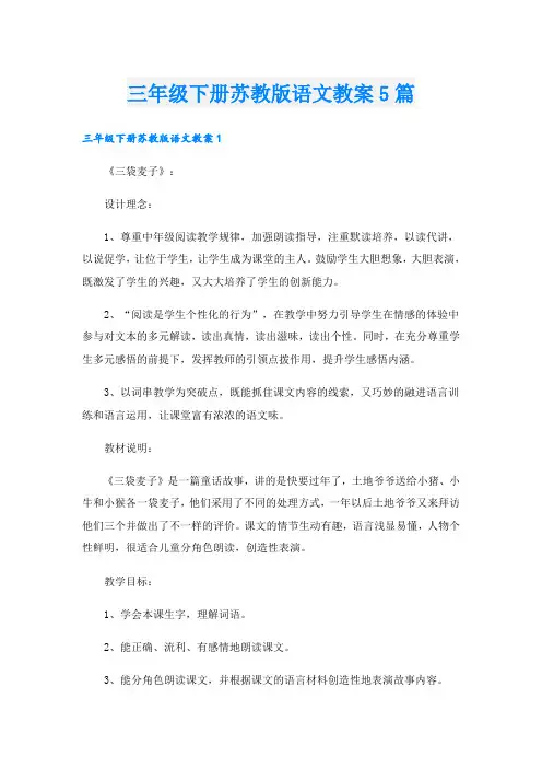 三年级下册苏教版语文教案5篇