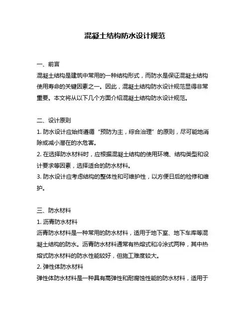 混凝土结构防水设计规范