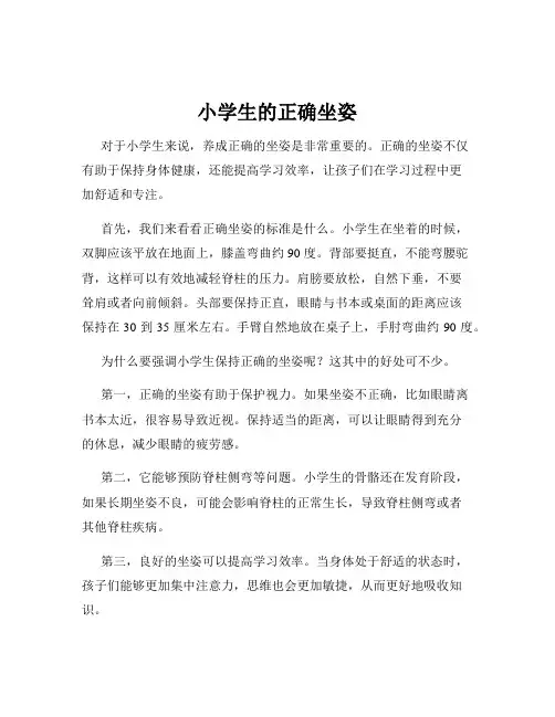 小学生的正确坐姿