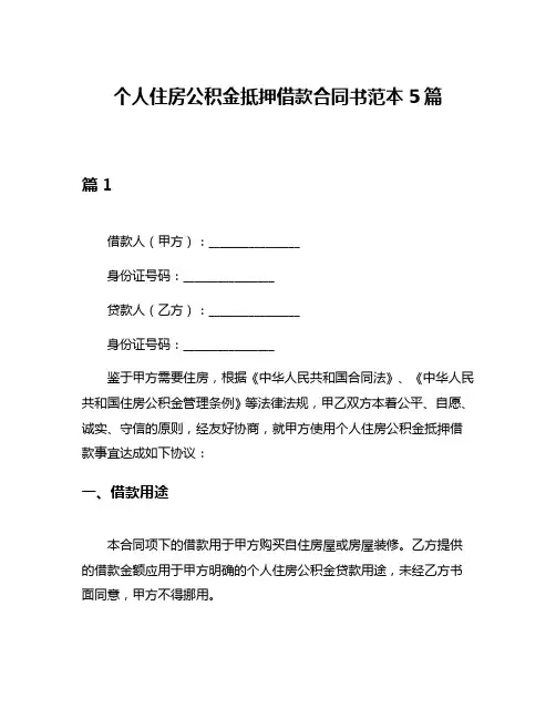 个人住房公积金抵押借款合同书范本5篇