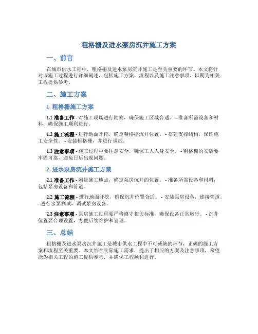 粗格栅及进水泵房沉井施工方案