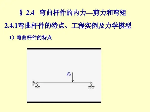 2章 杆件的内力和内力图-弯曲解析