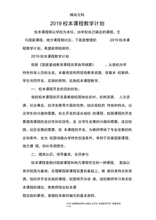 2019校本课程教学计划