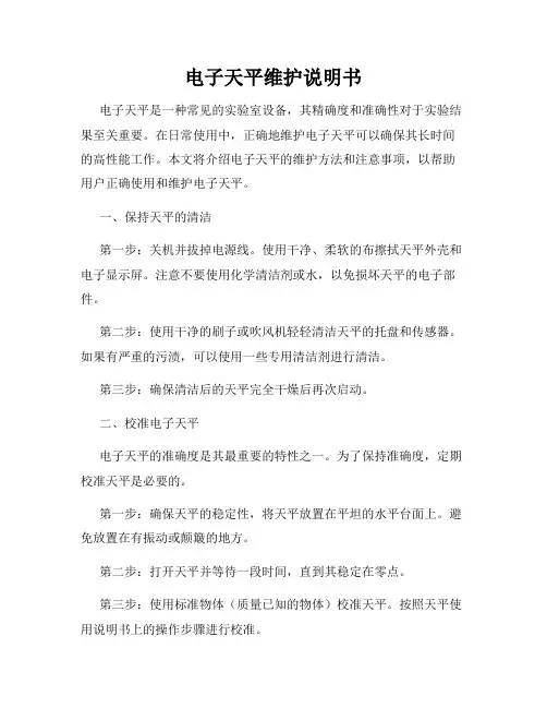 电子天平维护说明书