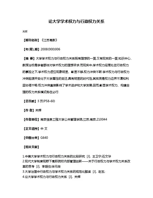 论大学学术权力与行政权力关系