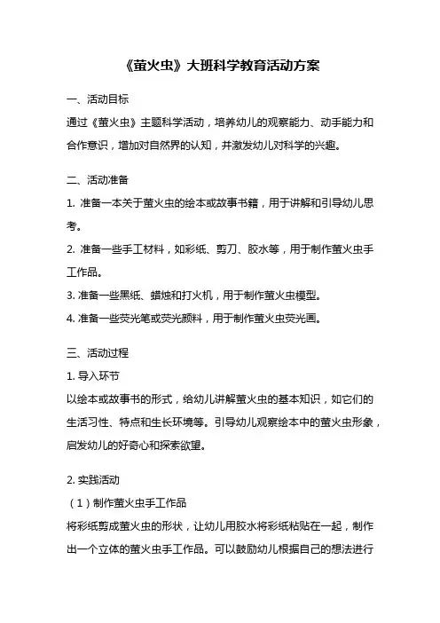 《萤火虫》大班科学教育活动方案