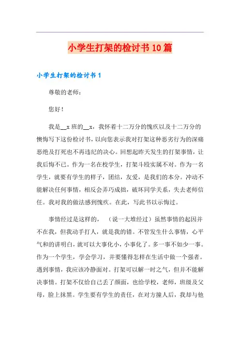 小学生打架的检讨书10篇