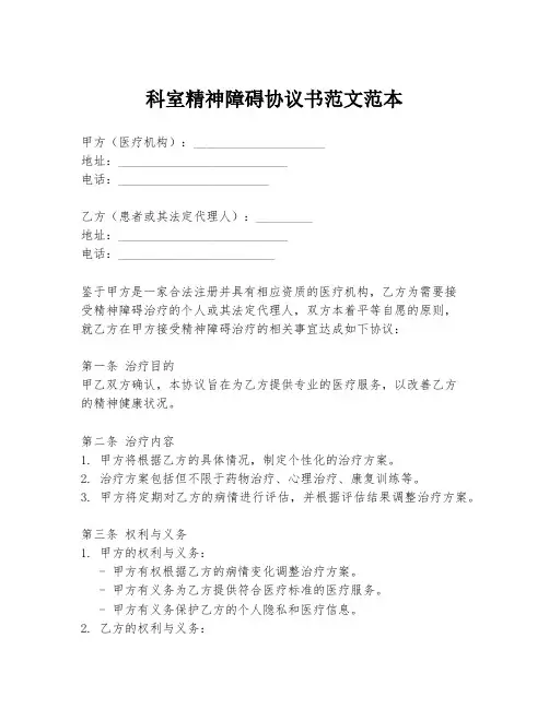 科室精神障碍协议书范文范本