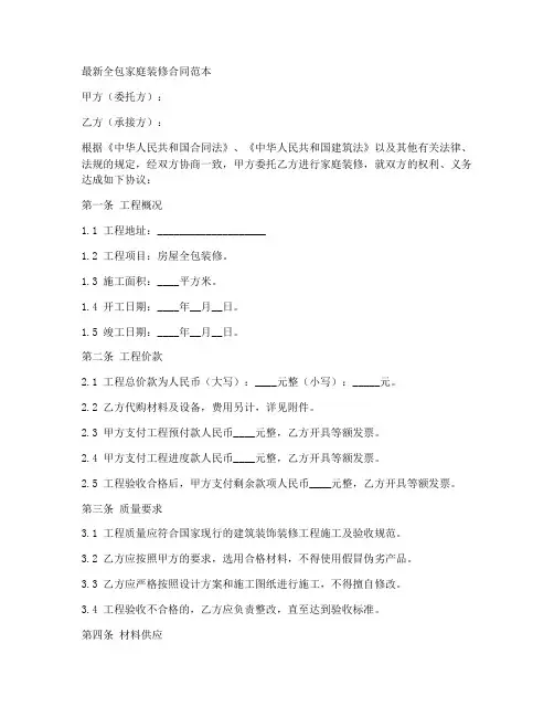 最新全包家庭装修合同范本
