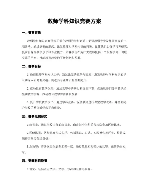 教师学科知识竞赛方案