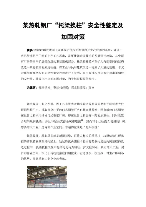 某热轧钢厂“托梁换柱”安全性鉴定及加固对策