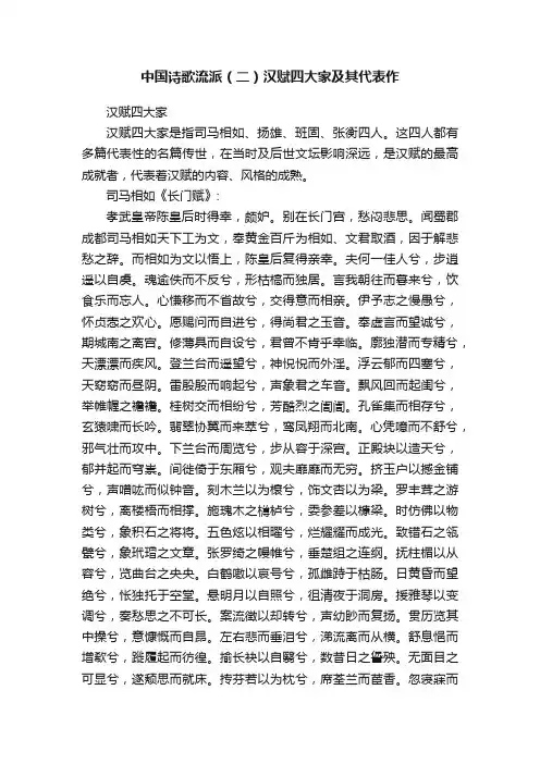 中国诗歌流派（二）汉赋四大家及其代表作