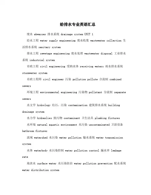 给排水专业英语汇总
