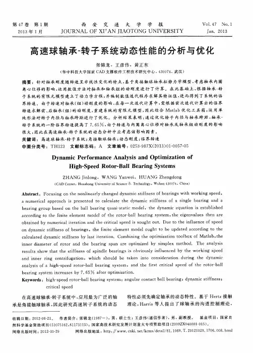 高速球轴承？转子系统动态性能的分析与优化