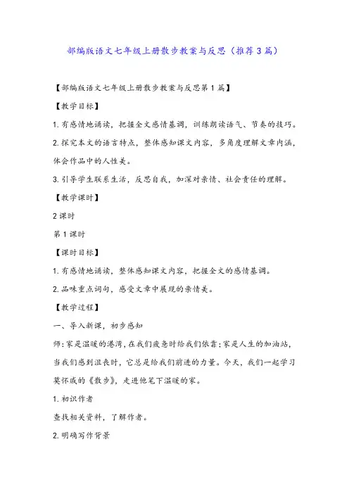 部编版语文七年级上册散步教案与反思(推荐3篇)