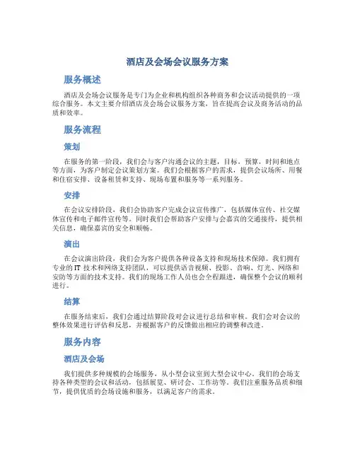 酒店及会场会议服务方案