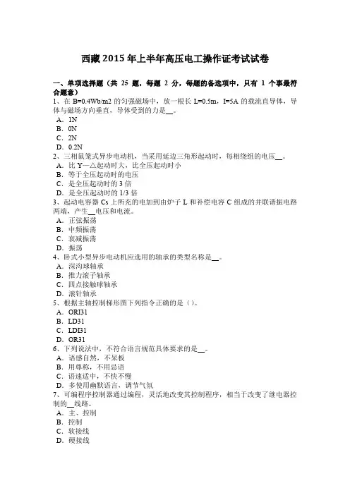 西藏2015年上半年高压电工操作证考试试卷