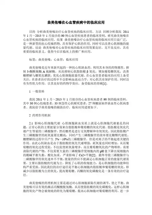 曲美他嗪在心血管疾病中的临床应用