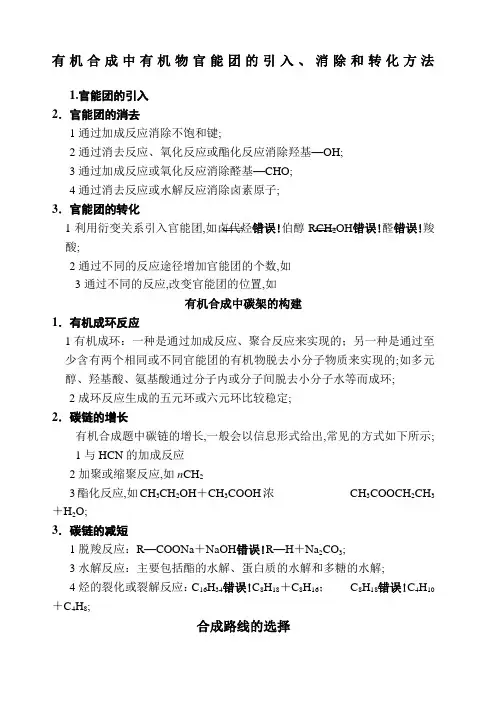 有机合成中有机物官能团的引入消除和转化方法