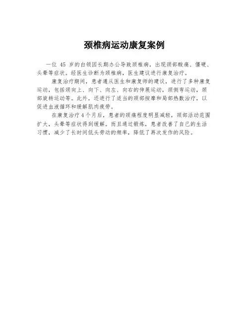 颈椎病运动康复案例