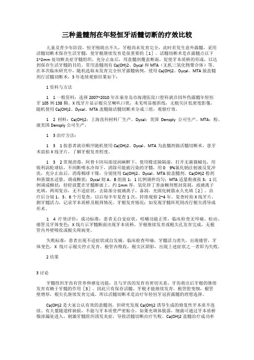 三种盖髓剂在年轻恒牙活髓切断的疗效比较