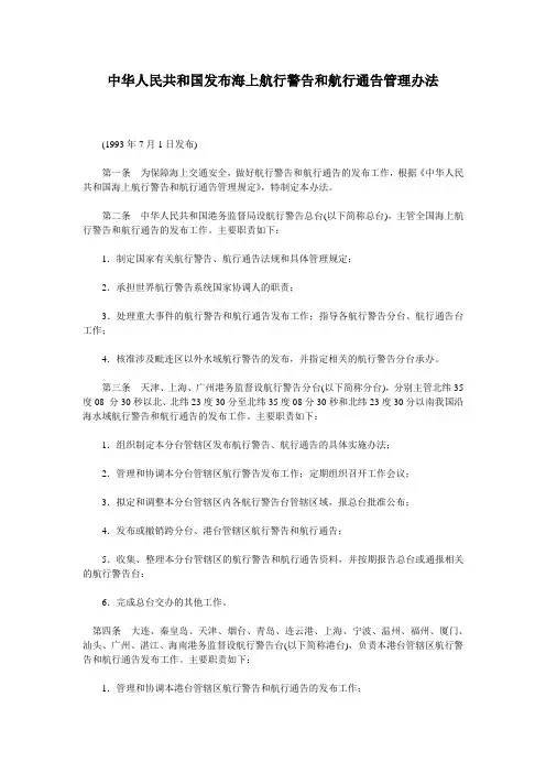 中华人民共和国发布海上航行警告和航行通告管理办法