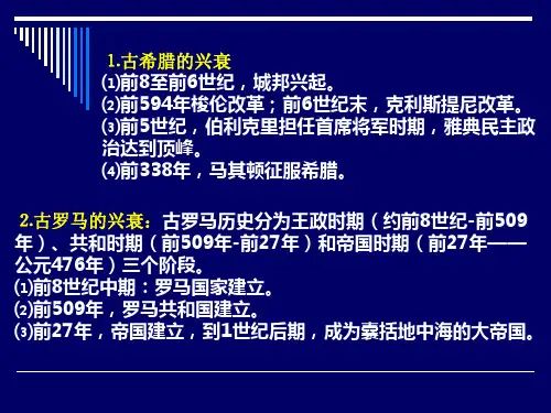人教版高中历史单元复习课件：古代希腊罗马的政治制度共18页文档