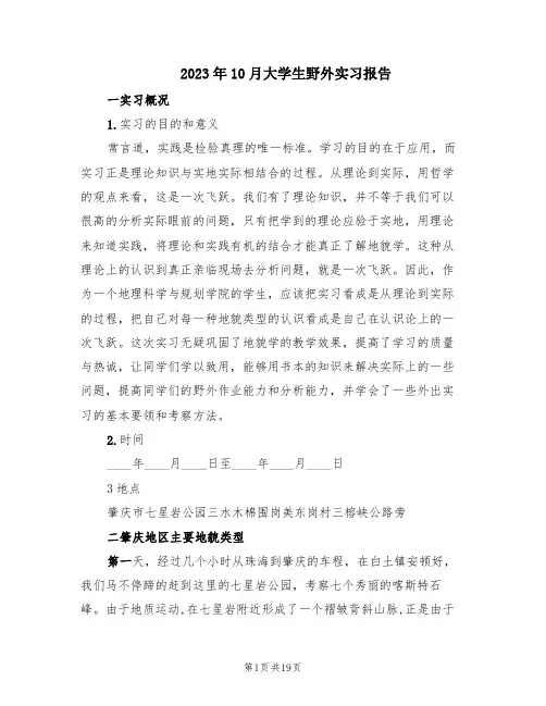 2023年10月大学生野外实习报告(3篇)