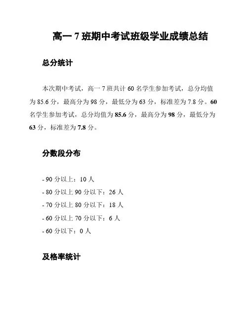 高一7班期中考试班级学业成绩总结