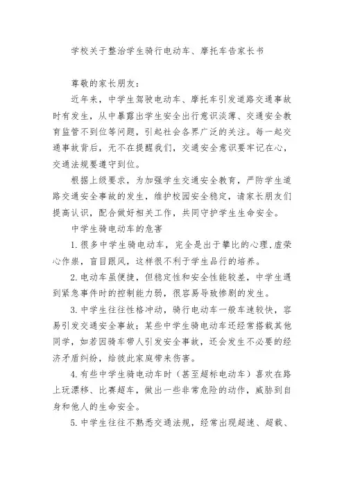 学校关于整治学生骑行电动车、摩托车告家长书
