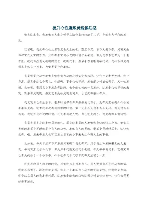 提升心性磨炼灵魂读后感