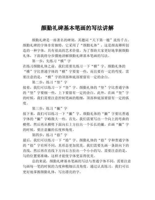 颜勤礼碑基本笔画的写法讲解