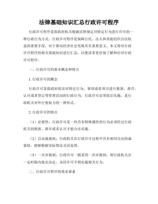 法律基础知识汇总行政许可程序