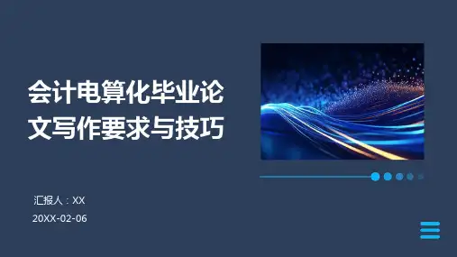 会计电算化毕业论文写作要求与技巧