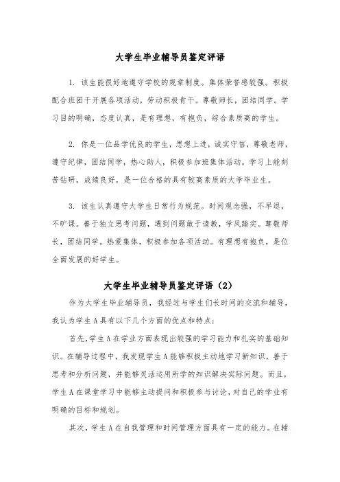 大学生毕业辅导员鉴定评语(2篇)