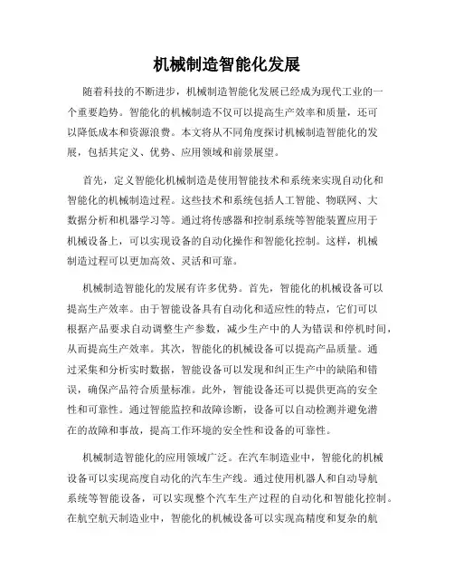 机械制造智能化发展