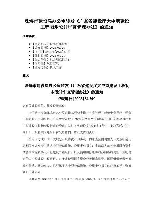 珠海市建设局办公室转发《广东省建设厅大中型建设工程初步设计审查管理办法》的通知