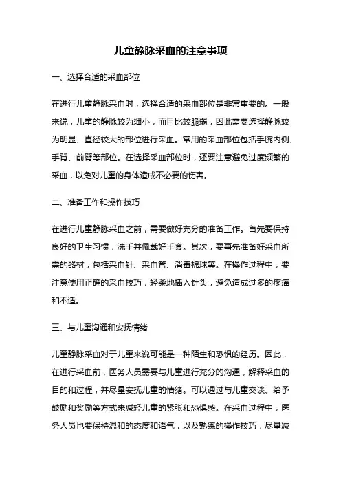 儿童静脉采血的注意事项
