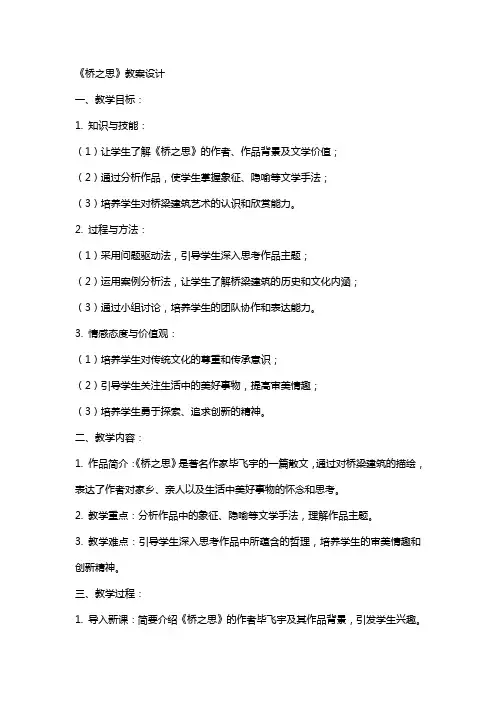 关于《桥之思》的教案设计