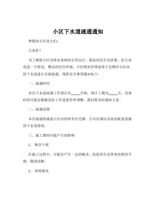 小区下水道疏通通知