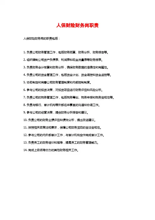 人保财险财务岗职责