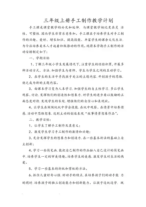 三年级(下册)手工制作教(学)案