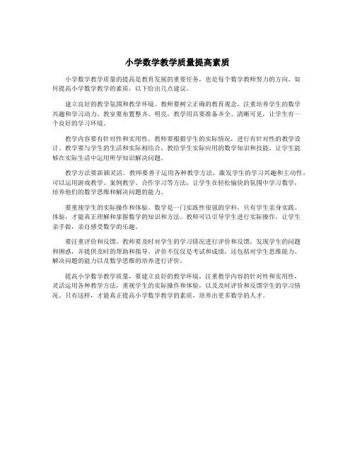 小学数学教学质量提高素质