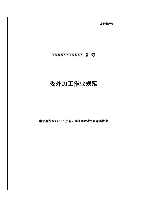 委外加工作业规范