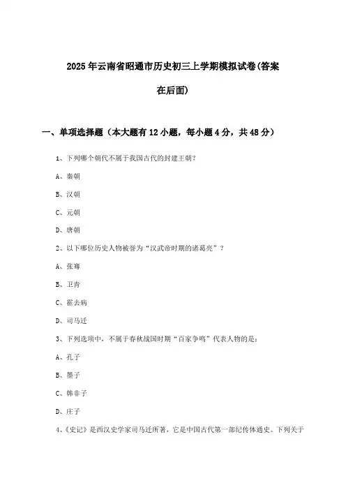 云南省昭通市历史初三上学期试卷及答案指导(2025年)