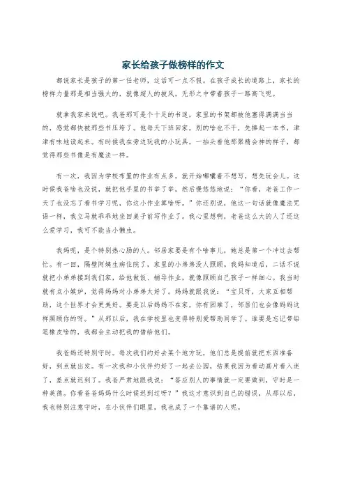 家长给孩子做榜样的作文