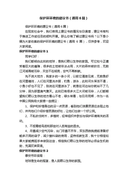 保护环环境的建议书（通用6篇）